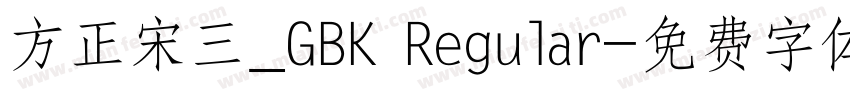 方正宋三_GBK Regular字体转换